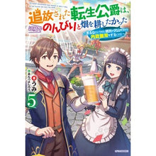 Load image into Gallery viewer, 追放された転生公爵は、辺境でのんびり　５
