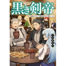 Load image into Gallery viewer, 黒き剣帝　　　２　元最強のアラフォー全盛
