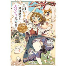 画像をギャラリービューアに読み込む, 羊飼いキュッテは異世界でもカワイイを広め
