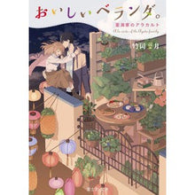 画像をギャラリービューアに読み込む, おいしいベランダ。　亜潟家のアラカルト Hazuki Takeoka
