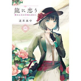 龍に恋う　　　４　贄の乙女の幸福な身の上