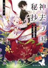 画像をギャラリービューアに読み込む, 神去り国秘抄　贄の花嫁と流浪の咎人 水守　糸子 ﾐｽﾞﾓﾘｲﾄｺ KADOKAWA :9784040744209
