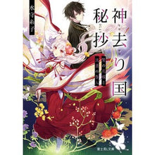 画像をギャラリービューアに読み込む, 神去り国秘抄　贄の花嫁と流浪の咎人
