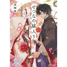 画像をギャラリービューアに読み込む, せつなの嫁入り　　　２
