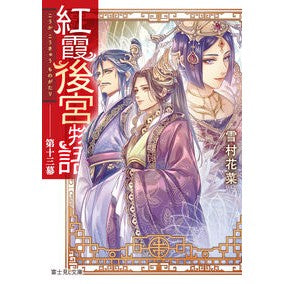 紅霞後宮物語　　１３
