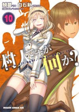 Load image into Gallery viewer, ＃鯖夢　作画 ＃村人ですが何か？　　１０ ｻﾊﾞﾑ 村人ですが何か? 10 (ドラゴンコミックスエイジ) KADOKAWA :9784040744247
