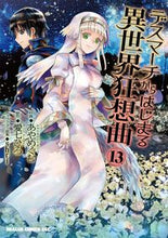 画像をギャラリービューアに読み込む, ＃あや　めぐむ　作画 ＃デスマーチからはじまる異世界狂想曲　１３ ｱﾔﾒｸﾞﾑ デスマーチからはじまる異世界狂想曲13 (ドラゴンコミックスエイジ) KADOKAWA :9784040744261
