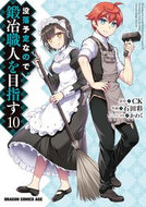＃ＣＫ　原作 ＃没落予定なので、鍛冶職人を目指す　　１０ CK 没落予定なので、鍛冶職人を目指す 10 (ドラゴンコミックスエイジ) KADOKAWA :9784040744285