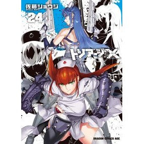 トリアージＸ　　２４