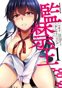 ＃マサイ　原作 ＃監禁王　　　１ ﾏｻｲ 監禁王 1 (ドラゴンコミックスエイジ) KADOKAWA :9784040744339