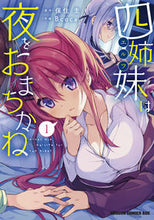 画像をギャラリービューアに読み込む, ＃保住　圭　原作 ＃四姉妹は夜をおまちかね　　　１ ﾎｽﾞﾐｹｲ :9784040744353

