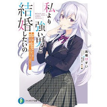 画像をギャラリービューアに読み込む, 私より強い男と結婚したいの　清楚な美人生
