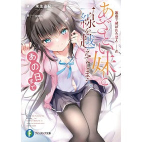 運命で結ばれた恋人……のあざとい妹と一線