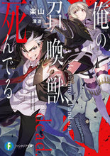 Load image into Gallery viewer, #楽山 #俺の召喚獣、死んでる
