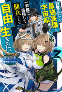 #リュート #目覚めたら最強装備と宇宙船持ちだった７