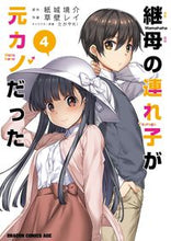 Load image into Gallery viewer, ＃紙城　境介　原作 ＃継母の連れ子が元カノだった　　　４ ｶﾐｼﾛｷﾖｳｽｹ 継母の連れ子が元カノだった 4 (ドラゴンコミックスエイジ) KADOKAWA :9784040744612
