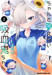 ＃二式　恭介 ＃ちゃんと吸えない吸血鬼ちゃん　　　２ ﾆｼｷｷﾖｳｽｹ ちゃんと吸えない吸血鬼ちゃん 2 (ドラゴンコミックスエイジ) KADOKAWA :9784040744643