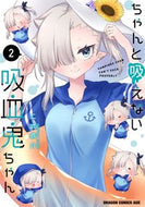＃二式　恭介 ＃ちゃんと吸えない吸血鬼ちゃん　　　２ ﾆｼｷｷﾖｳｽｹ ちゃんと吸えない吸血鬼ちゃん 2 (ドラゴンコミックスエイジ) KADOKAWA :9784040744643