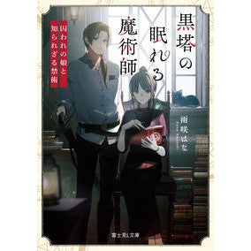 黒塔の眠れる魔術師　囚われの娘と知られざ