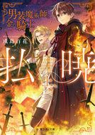 #戌島百花 #払暁上男装魔術師と金の騎士