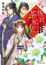 画像をギャラリービューアに読み込む, #唐澤和希 #後宮茶妃伝２寵妃は愛で茶を沸かす
