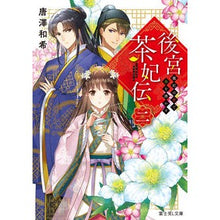 画像をギャラリービューアに読み込む, 後宮茶妃伝　　　２　寵妃は愛で茶を沸かす
