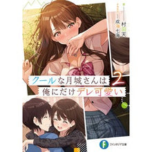 画像をギャラリービューアに読み込む, クールな月城さんは俺にだけデレ可愛い　２
