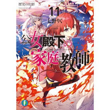 Load image into Gallery viewer, 公女殿下の家庭教師　　１１　歴史の幻影
