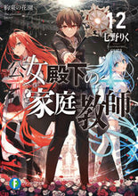 画像をギャラリービューアに読み込む, #七野りく #公女殿下の家庭教師１２約束の花園
