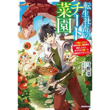 画像をギャラリービューアに読み込む, 転生社畜のチート菜園～万能スキルと便利な
