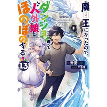 画像をギャラリービューアに読み込む, 魔王になったので、ダンジョン造って　１３
