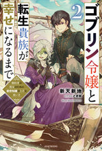 Load image into Gallery viewer, #新天新地 #ゴブリン令嬢と転生貴族が幸せになるま２
