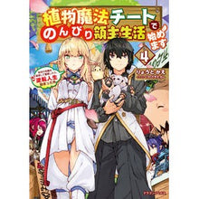 画像をギャラリービューアに読み込む, 植物魔法チートでのんびり領主生活始め　４
