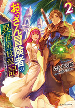 画像をギャラリービューアに読み込む, #なまず太郎 #おっさん冒険者の異世界放浪記２
