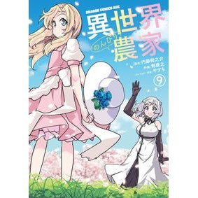 異世界のんびり農家　　　９