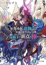画像をギャラリービューアに読み込む, #三木なずな #Ｓ級ギルドを追放されたけど、実は俺だ３

