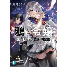 画像をギャラリービューアに読み込む, 鴉と令嬢～異能世界最強の問題児バディ～

