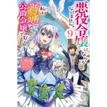 画像をギャラリービューアに読み込む, 悪役令嬢になんかなりません。私は『普　９
