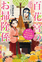 画像をギャラリービューアに読み込む, #黒辺あゆみ #百花宮のお掃除係６転生した新米宮
