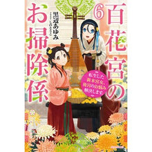 画像をギャラリービューアに読み込む, 百花宮のお掃除係　　　６　転生した新米宮
