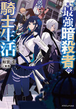 Load image into Gallery viewer, #和宮玄 #元・最強暗殺者の騎士生活
