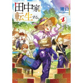 田中家、転生する。　　　４