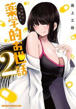 Load image into Gallery viewer, # Kouji Mogami #Practical Pharmaceutical Care You Can Use From Today 2 MOGAMIKOUJI Practical Pharmaceutical Care You Can Use From Today 2 (Dragon Comics Age) KADOKAWA: 9784040745251
