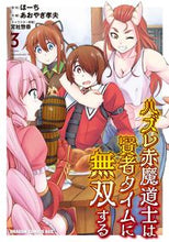Load image into Gallery viewer, ＃ほーち　原作 ＃ハズレ赤魔道士は賢者タイムに無双する　３ ﾎ-ﾁ ハズレ赤魔道士は賢者タイムに無双する 3 (ドラゴンコミックスエイジ) KADOKAWA :9784040745305
