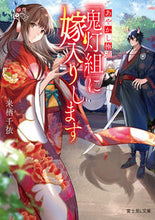 画像をギャラリービューアに読み込む, あやかし極道「鬼灯組」に嫁入りします 来栖　千依 ｸﾙｽﾁｲ KADOKAWA :9784040745381
