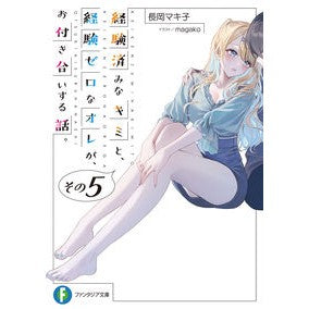 経験済みなキミと、経験ゼロなオレが、　５