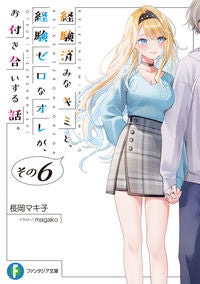 ＃長岡マキ子 ＃経験済みなキミと、経験ゼロなオレが、　６ ﾅｶﾞｵｶﾏｷｺ :9784040745404