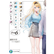 経験済みなキミと、経験ゼロなオレが、　６