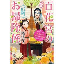 画像をギャラリービューアに読み込む, 百花宮のお掃除係　６　グッズ付き特装版
