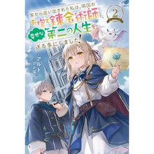 画像をギャラリービューアに読み込む, 家から追い出された私は、隣国のお抱え　２
